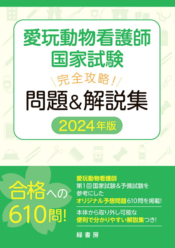 楽天ブックス: 愛玩動物看護師国家試験 完全攻略！ 問題＆解説集 2024 