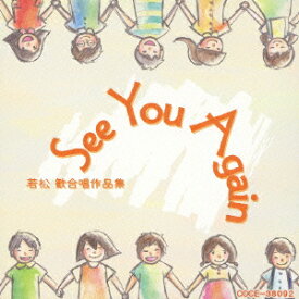 See You Again 若松歓合唱作品集 [ (V.A.) ]