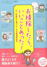 お掃除したら、いいことあった！ 汚い部屋ほど運がよくなる開運掃除術 [ リベラル社 ]