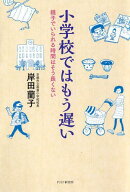 小学校ではもう遅い