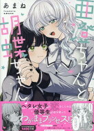 亜澄ちゃんと胡蝶ちゃん （百合姫コミックス） [ あまね ]
