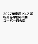 2027年度用　K17　武相高等学校6年間スーパー過去問