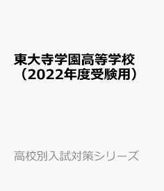 東大寺学園高等学校（2022年度受験用） （高校別入試対策シリーズ）