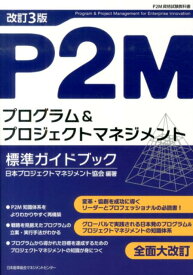 P2Mプログラム＆プロジェクトマネジメント標準ガイドブック改訂3版 P2M資格試験教科書 [ 日本プロジェクトマネジネント協会 ]