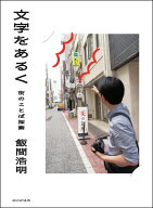 文字をあるく 街のことば探索 [ 飯間浩明 ]