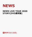 【先着特典】NEWS LIVE TOUR 2020 STORY(DVD通常盤)(STORY TOUR銀テープ) [ NEWS ]