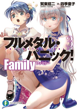 フルメタル・パニック！　Family3