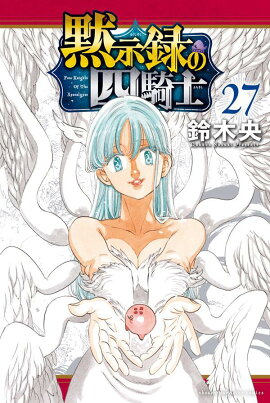 黙示録の四騎士（27）