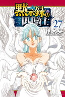黙示録の四騎士（27） （講談社コミックス） [ 鈴木 央 ]