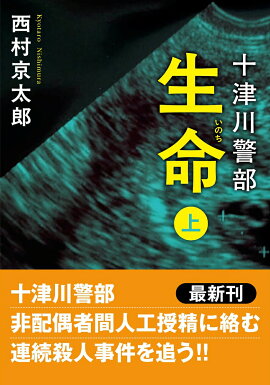 十津川警部　生命（上）〈新装版〉