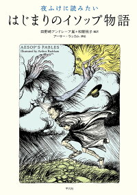 楽天ブックス 夜ふけに読みたい はじまりのイソップ物語 田野崎 アンドレーア嵐 本