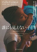 誰にも見えない子ども