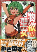 どうも、物欲の聖女です〜無双スキル「クリア報酬」で盛大に勘違いされました〜(2)