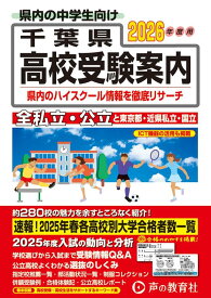 千葉県高校受験案内（2026年度用） [ 声の教育社編集部 ]