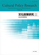 文化政策研究 第18号