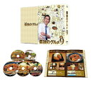 【先着特典】孤独のグルメ Season9 Blu-ray BOX【Blu-ray】(抽選キャンペーン応募シリアルコード(後日配信))