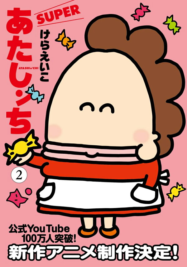 楽天ブックス: あたしンち SUPER 第2巻 - けらえいこ - 9784022518880 : 本