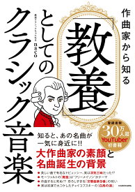 作曲家から知る 「教養」としてのクラシック音楽 [ 厳選クラシックちゃんねる　naco ]