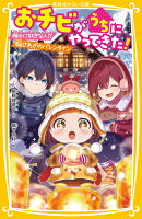 おチビがうちにやってきた! 颯太に好きな人!? 胸さわぎのバレンタイン