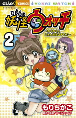 妖怪ウォッチ〜わくわく☆にゃんだふるデイズ〜（2）