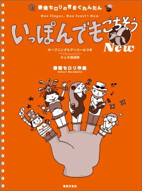 春畑セロリのきまぐれんだん いっぽんでもごちそう New 5人5指連弾 [ 春畑 セロリ ]