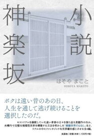 小説　神楽坂 [ ほそやまこと ]