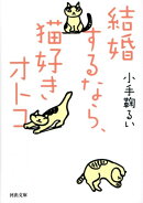 結婚するなら、猫好きオトコ