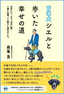 盲導犬シエルと歩いた幸せの道