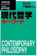 現代哲学キーワード （有斐閣双書キーワードシリーズ） [ 野家 啓一 ]