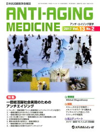 アンチ・エイジング医学（2017　Vol．13　No．） 日本抗加齢医学会雑誌 特集：一億総活躍社会実現のためのアンチエイジング