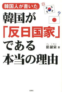 楽天ブックス 韓国人が書いた韓国が 反日国家 である本当の理由 崔碩栄 本