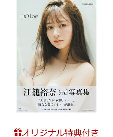 【楽天ブックス限定特典】江籠裕奈 3rd 写真集 I DO Love(限定絵柄生写真1枚) [ 江籠裕奈 ]