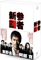 【先着特典】新参者 DVD-BOX(抽選キャンペーン応募シリアルコード(後日配信)) [ 阿部寛 ]