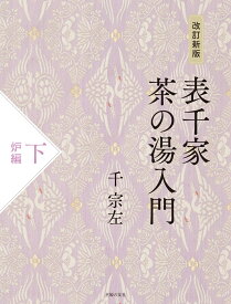 改訂新版　表千家茶の湯入門　下　炉編 [ 千宗左 ]