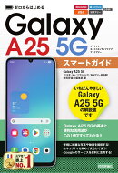 ゼロからはじめる　Galaxy A25 5G スマートガイド　［ドコモ／au／ソフトバンク／SIMフリー対応版］
