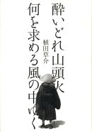 酔いどれ山頭火
