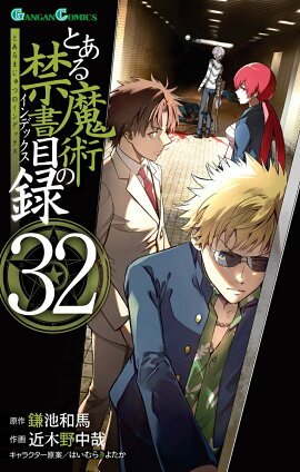 とある魔術の禁書目録(32)