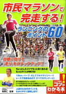 市民マラソンで完走する!ランニングのポイント60