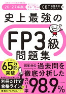 史上最強のFP3級問題集　26-27年版