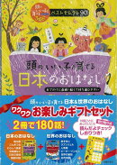 【バーゲン本】頭のいい子を育てる日本＆世界のおはなしワクワクお楽しみギフトセット