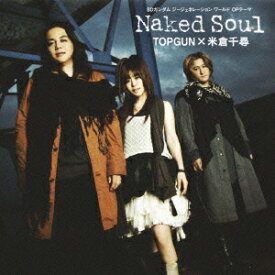 PSP/Wiiゲームソフト『SDガンダム ジェネレーション ワールド』OPテーマ::Naked Soul（CD＋DVD） [ TOPGUN×米倉千尋 ]