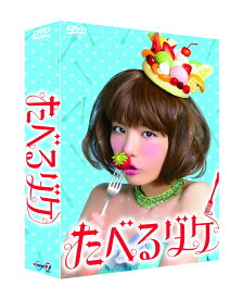 たべるダケ 完食版 DVD-BOX [ 後藤まりこ ]