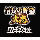信長の野望・大志 with パワーアップキット
