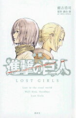小説　進撃の巨人　LOST　GIRLS