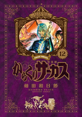 からくりサーカス　完全版（12）