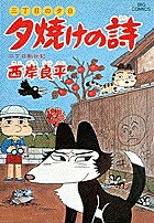夕焼けの詩（28）