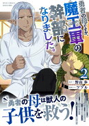 勇者の母ですが、魔王軍の幹部になりました。（2）