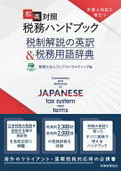 外国人対応に役立つ　和英対照 税務ハンドブック 税制解説の英訳＆税務用語辞典 [ 税理士法人フェアコン…