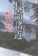 小説 長嶺諸近