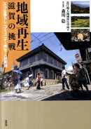 地域再生滋賀の挑戦